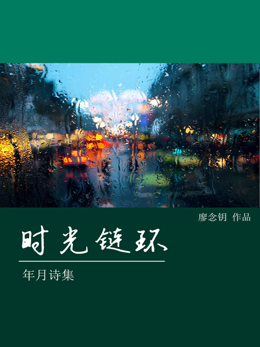 Title details for 年月诗集 by 廖念钥 - Available